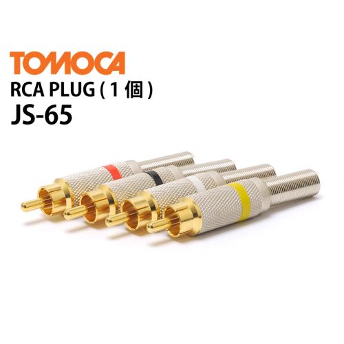 RCA PLUG（1個）JS-65