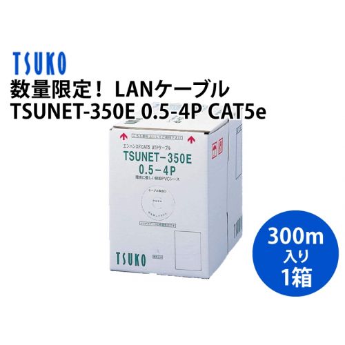数量限定！LANケーブル　TSUNET-350E 0.5×4P CAT5e 300m