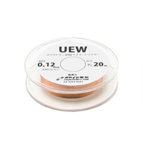 UEW 0.12mm 20m ボビン巻き