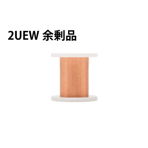 【余剰品/1点限り】UEW 0.10mm 80g(2種) 【余剰品/1点限り】UEW 0.10mm 80g(2種)