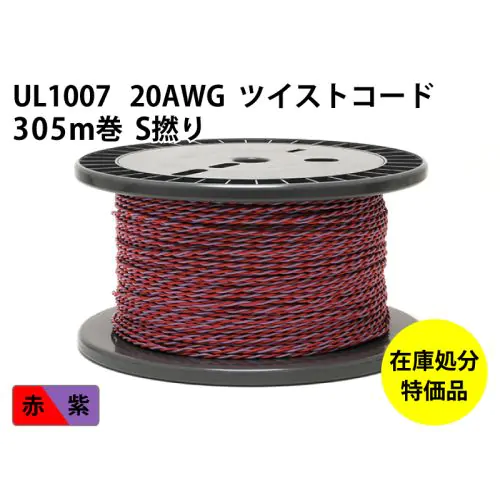 【特価品】UL1007 20AWG ツイスト加工(305m)　赤／紫 S撚り