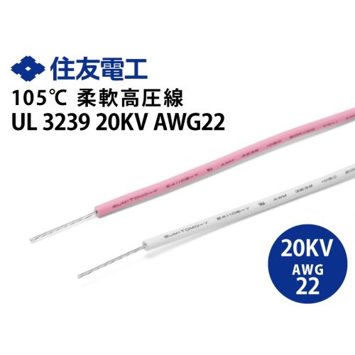 柔軟高圧線 UL3239 AWG22 20kV