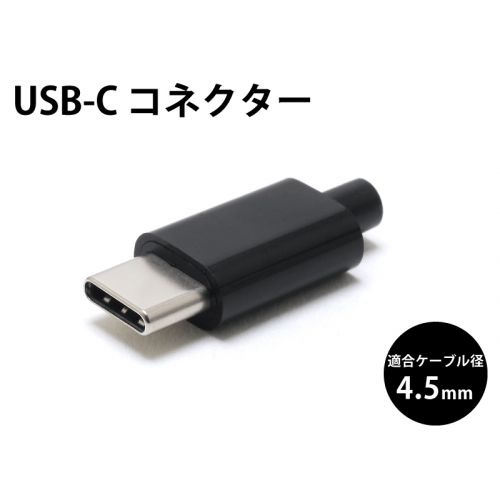 USB-C コネクタ（USB2.0）