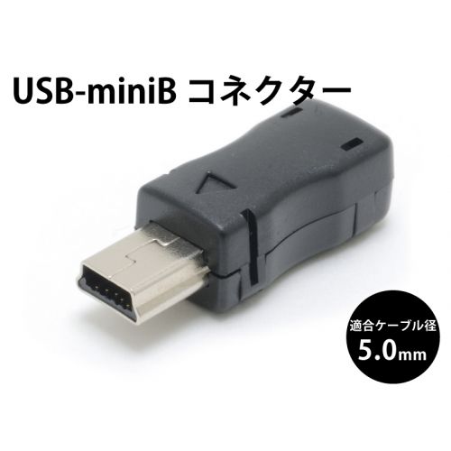 USB-ミニB コネクター