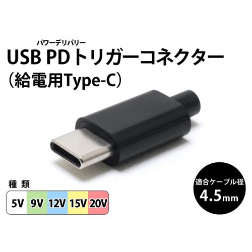 USB PDトリガー 自作用コネクタ