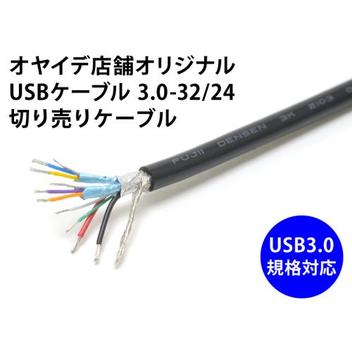 USBケーブル3.0-32/24 切り売りケーブル