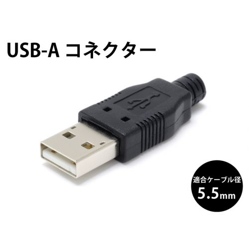 USB-A コネクタ
