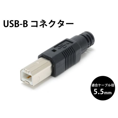 USB-B コネクタ