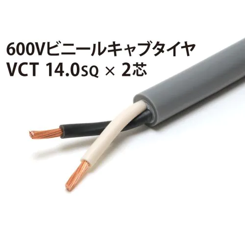 激安ショップ 食品 VCT14Sq× 10m 2芯 タイムセール