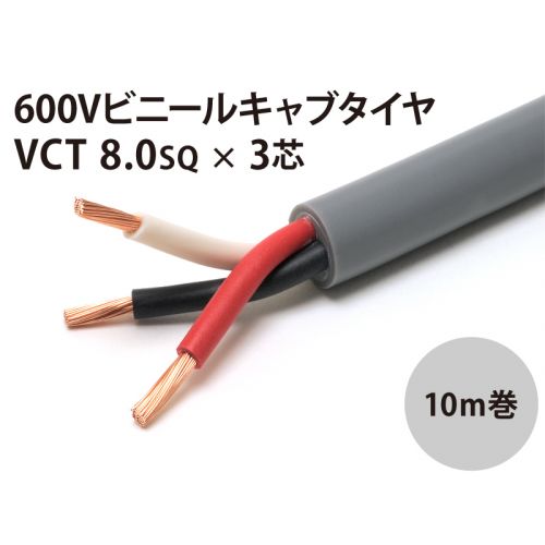VCT 8Sq× 3芯 10m　