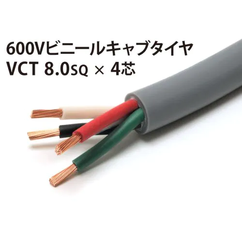 最新モデル VCT 10m 4芯 8Sq× その他