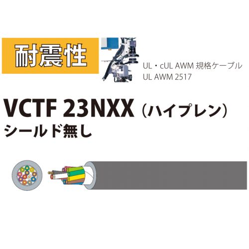 耐震性 VCTF 23NXX 0.5sq （AWG23） シールド無し