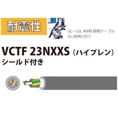 耐震性 VCTF 23NXXS 0.3sq （AWG23） シールド付き