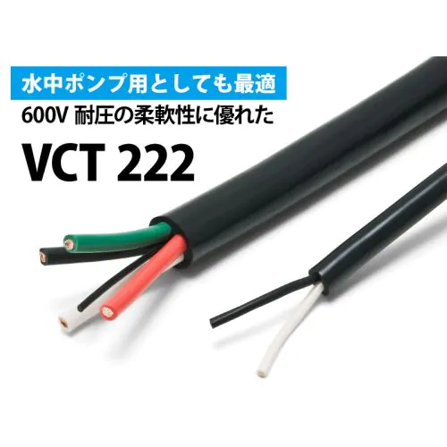 VCT 222 【38.0sq】（600V）柔軟性