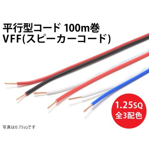 VFF(SP)1.25sq 1巻100m