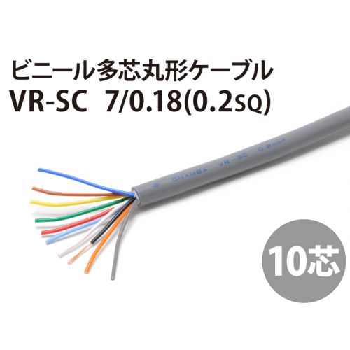 VR-SC 0.2sq x10芯　ビニール多芯丸形ケーブル