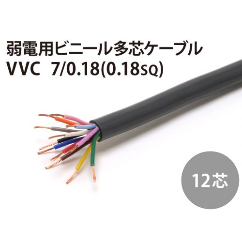 VVC12芯