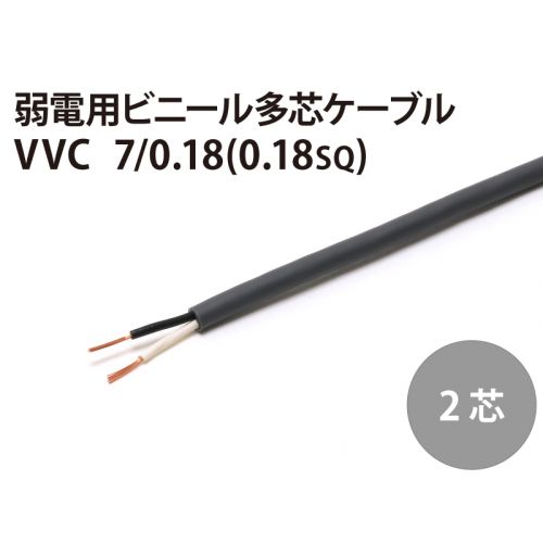VVC 2芯
