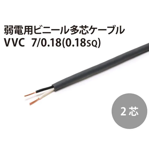 オーディオ機器 ケーブル/シールド VVC 2芯