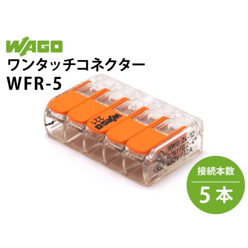 ワンタッチコネクター WFR-5