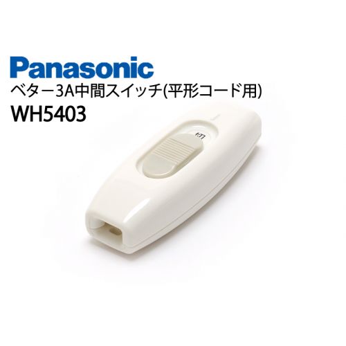 WH5403W ベター3A中間スイッチ(平形コード用)