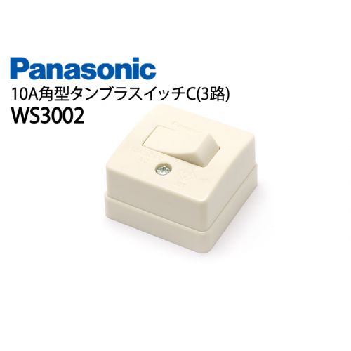 WS3002 10A角型タンブラスイッチC(3路)