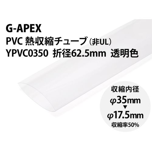 YPVC0350 透明　PVC熱収縮チューブ φ35(折径62.5mm)