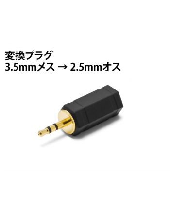 変換アダプター　3.5mmメス→2.5mmオス