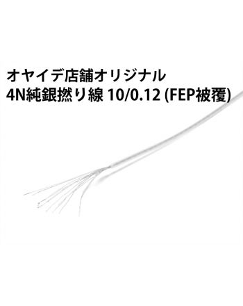 4N純銀撚り線 12/0.1 (FEP被覆)