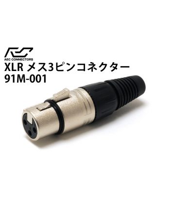 91M-001(銀メッキ XLRメス)