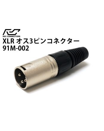 91M-002(銀メッキ XLRオス)