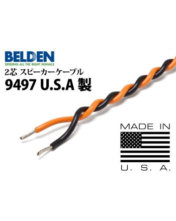 9497 【U.S.A製】　（切り売り2芯スピーカーケーブル）