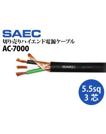 AC-6000 PC-Triple C導体（切り売り電源ケーブル）