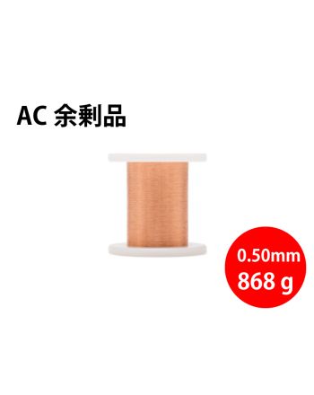【余剰品/1点限り】電気用裸軟銅線 AC 0.5mm 868g