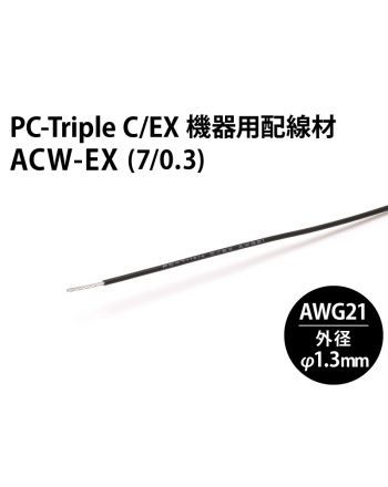 ACW-EX (7/0.3mm) PC-Triple C/EX 機器用配線材