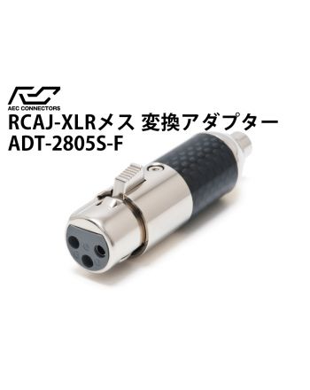 変換アダプター　RCAメス→XLRメス　ADT-2806S