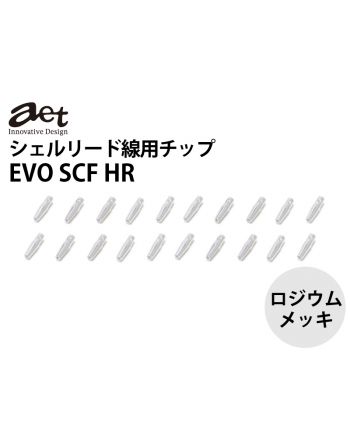 aet ロジウムメッキシェルリード線チップ EVO SCF HR