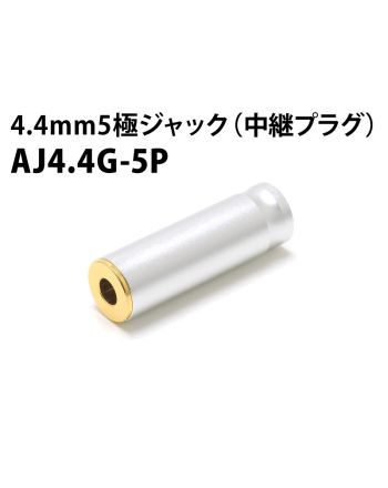 AJ4.4G-5P　4.4mm5極ジャック