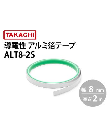 ALT8 導電性アルミ箔テープ 幅8mm