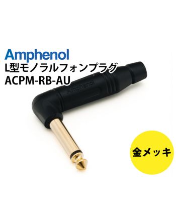 ACPM-RB-AU　L型6.3mmモノラルフォンプラグ（ブラック）