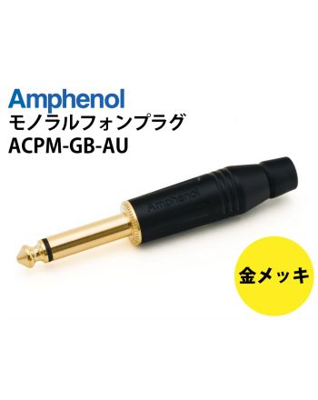 ACPM-GB-AU　モノラルフォンプラグ（ブラック）