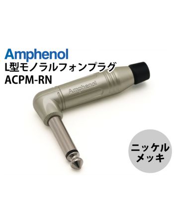 ACPM-RN　L型モノラルフォンプラグ（ニッケル）