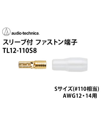 TL12-110S8 スリーブ付きファストン端子 Sサイズ