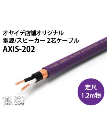 【B級品】AXIS-202　定尺1.2m　電源/スピーカー 2芯ケーブル