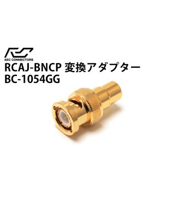 変換アダプター　RCAジャック→BNCプラグ　BC-1054GG-DEL