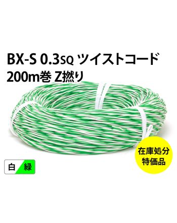 .【特価品】BX-S 0.3sq ツイストコード(200m)　緑／白 Z撚り