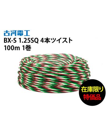 BX-S 1.25sq 4ヶ撚り電線  赤、白、緑、黒 Z撚り100m　在庫限り