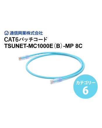 CAT6パッチコード  TSUNET-MC1000E(B)-MP 8C