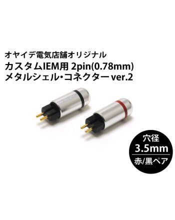 カスタムIEM用 2pin(0.78mm) メタルシェル・コネクター 赤/黒ペア ver2（ブラストカバー仕様）