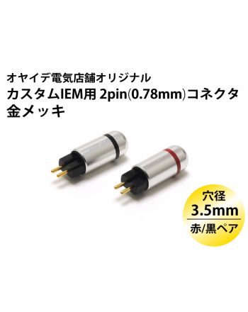 カスタムIEM用 2pin(0.78mm) メタルシェル・コネクター 赤/黒ペア ver2（金メッキ・ブラストカバー仕様）
